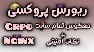 ریورس پروکسی grpc /  معکوس تمام سایت