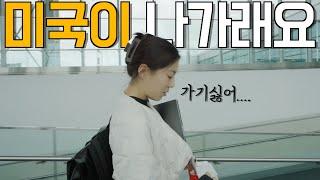 미국을 떠날 수밖에 없는 이유..