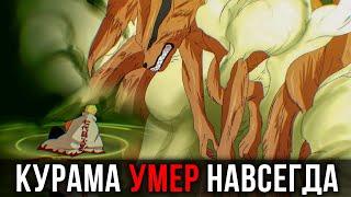 Курама УМЕР НАВСЕГДА.... Почему Курама больше не возродиться | Манга Боруто 55
