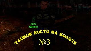 Тайник Кости на свалке - 3. "На радиоактивной куче, которая ближе всего к лесу за болотом"