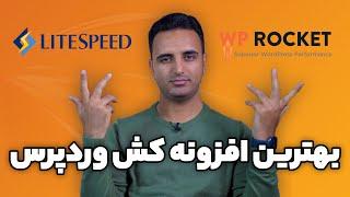 بهترین افزونه افزایش سرعت و کش وردپرس کدومه؟  باز شدن صفحات سایت زیر ۲ ثانیه