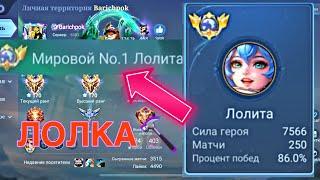 ТОП 1 МИРА ЛОЛИТА ПОРАЖАЕТ СВОЕЙ ИГРОЙ / MOBILE LEGENDS