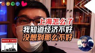 我知道上海现在经济不好，没想到那么不好！