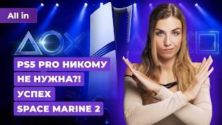 Анонс PS5 Pro, успехи Space Marine 2, РКН, Astro Bot, Helldivers 2! Новости игр ALL IN 11.09