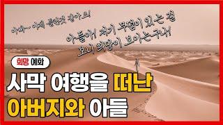 희망 예화 / 사막 여행을 떠난 아버지와 아들 / 감동 기독교 예화 002 #예화