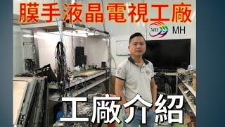 [工廠介紹] 液晶螢幕貼膜-電視維修-二手電視|全台電視維修|電視修理【膜手液晶電視工廠】