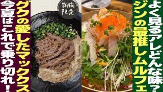 BTS JINとJUNGKOOKが愛してやまない“ムルフェ”と“えごま油マックス”を食べてみた！in新大久保　今夏はこれで乗り切ろう！【ふうヌナ出張RADIO Vol.14】