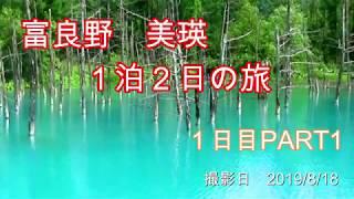 【北海道　美瑛　富良野】　私ならこうする！１泊２日の旅　『１日目ＰＡＲＴ１』