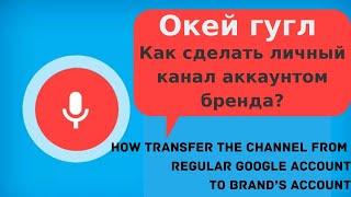 Как перевести личный канал в аккаунт бренда. Transfer the channel from regular account to brand’s.