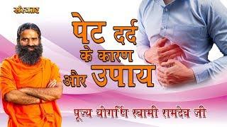 पूज्य योग ऋषि स्वामी रामदेव जी से जानिए पेट दर्द के कारण और उपाय | Pet Dard Ka Ilaj | HEALTH MANTRA