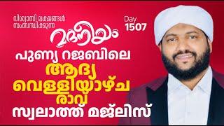 പുണ്യ റജബിലെ ആദ്യ വെള്ളിയാഴ്ച രാവ് സ്വലാത്ത് മജ്‌ലിസ് | Madaneeyam - 1607 | Latheef Saqafi