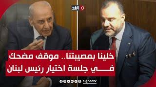 نائب لبناني: ليس ضروريًّا أن يكون رئيس الجمهورية مارونيًّا.. ونبيه بري يرد: خلينا بمصيبتنا