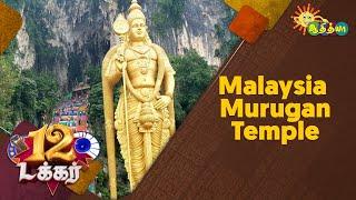 Malaysia Murugan Temple - Wonders of Batu Cave | 12 Tucker | Adithya TV