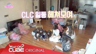 CLC(씨엘씨) - 성동구민 CLC EP. 01