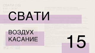 15 * Свати [Раху] — Вайю