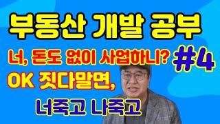 부동산 개발(디벨로퍼) 도전 #4 - 돈 없지만, 사업해서 돈 벌고 싶다. OK! 짓다말면 너죽고 나죽고(책임준공). Yes 죽기살기로ᆢ