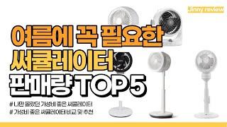 [광고포함]여름에 꼭 필요한 써큘레이터 판매량 TOP5