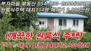 매물#253번   의성군 깨끗한원룸식 주택 대지 114평 ( 급매물 2,900만원)#경북부동산 #의성부동산 #의성촌집매매#의성주택매매#영천부동산#군위부동산