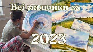 Показую, все, що намалювала за 2023 рік. Багато живопису. Акрил, олія, акварель, олівці