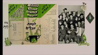 להקת הנח''ל בתכניתה "לא לצאת מן הכלים"