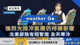 2025/01/10 強烈大陸冷氣團仍持續影響 北東部陰有短暫雨 全天寒冷