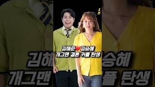 김해준️김승혜 개그맨 부부탄생 결혼 축하합니다️