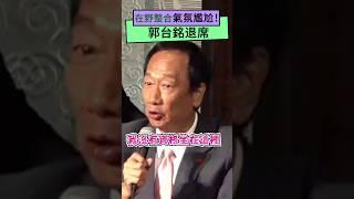 在野整合氣氛尷尬！郭台銘退席｜NOWnews #侯友宜 #柯文哲 #藍白合 #馬英九 #朱立倫 #郭台銘 #統計