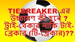 TIEBREAKER ER BANGLA UCHARON/ TIEBREAKER এর বাংলা উচ্চারণ ??