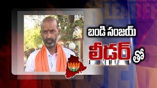 Karimnagar BJP Candidate Bandi Sanjay Special Interview | Sakshi 'LEADER' Special Show