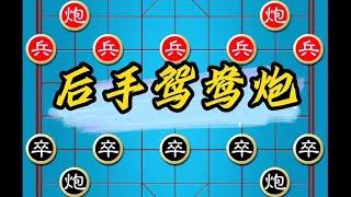 【象棋开局套路】下象棋后手方速胜布局鸳鸯炮 中国象棋布局技巧开局套路陷阱飞刀