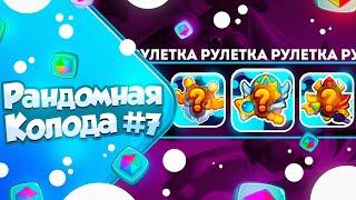 RUSH ROYALE 23.2 | РАНДОМНАЯ КОЛОДА №7 | УДАЧА ПОКИНУЛА ЧАТ