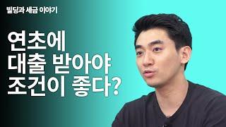 대출도 연초에 받으면 잘나온다고? 실제 건물 매입 사례 속에 숨어있는 어마어마한 꿀팁들(부제 : 양제경 회계사 근황) | 건물 부동산 빌딩 투자 대출 은행