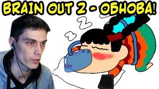 BRAIN OUT 2 - ОБНОВЛЕНИЕ ! НОВЫЕ УРОВНИ STUMP ME ! - Уровни 141 - 152 \\ Levels 141 - 152