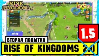 Новая версия РЕМАСТЕРА по нашим отзывам [ Rise of Kingdoms ]