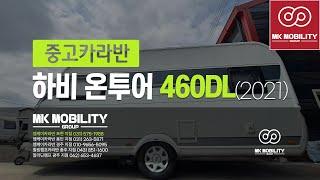 [판매완료] 하비 온투어 460DL (2021년식) 중고카라반 #엠케이카라반포천 #mk모빌리티그룹