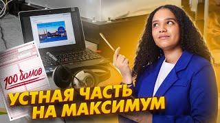 КАК НАБРАТЬ МАКСИМУМ ЗА УСТНУЮ ЧАСТЬ | АНГЛИЙСКИЙ ЕГЭ 2024 | УМСКУЛ