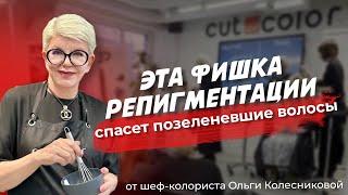 Эта фишка репигментации спасет позеленевшин волосы / Шеф-колорист Ольга Колесникова #блонд #колорист