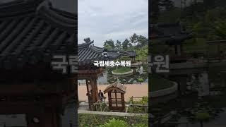 국립세종수목원 The National Sejong Arboretum