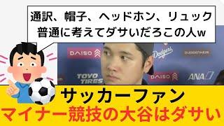 【悲報】サッカーファン「マイナースポーツの大谷翔平、普通に考えてダサいだろ」