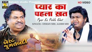 Osman Mir Aamir Mir ll प्यार का पहला खत ll Tume Kya Bataye Tum mere Kya Ho #gazal