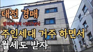 [ 경매 매물번호: 36 ] 아파트 말고 수익형 부동산 투자하자!! 거주와 수익을 한번에 #대전경매 #경매 #부동산경매 #월세수익 #수익형부동산