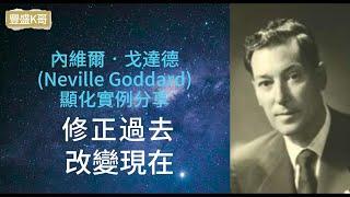 修正過去 改變現在及未來 受傷的腳一夜復原(內維爾．戈達德(Neville Goddard) 顯化實例分享) - 修正的藝術 心想事成 假設法則 吸引力法則 顯化法則