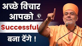 अच्छे विचार आपको Successful बना देंगे ! | Gyanvatsal Swami Motivation 2023