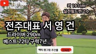 [핸디단속반]45회 전주골프대표 서영건 드라이버290m 엄청난피지컬 로브샷왕