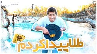 gold mining | پیدا کردن طلا از رودخانه