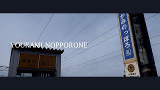 YOUKAMI NOPPORONE【上野幌駅】