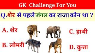 GK Question answer || GK Quiz ||general knowledge Hindi || Question Answer || जेनरल नौलेज हिंदी ||