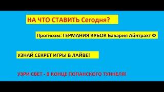 Прогноз Кубок Германии. Бавария Айнтрахт Ф гол Айнтрахт Ф Коэффициент 1,74