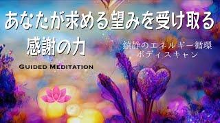 【誘導瞑想】あなたが求める望みを受け取る｜鎮静のエネルギー循環ボディスキャン｜感謝の力