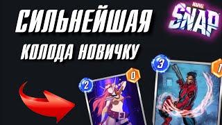 Самая СИЛЬНАЯ колода НОВИЧКУ в Marvel Snap!